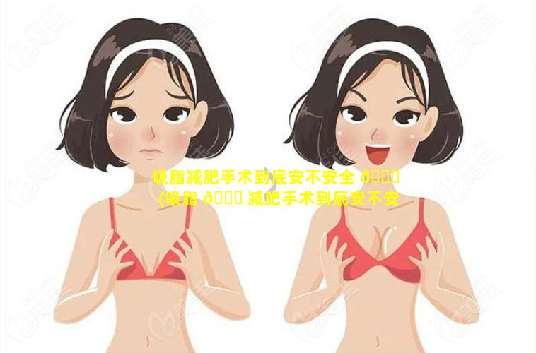 吸脂减肥手术到底安不安全 🐘 (吸脂 🐋 减肥手术到底安不安全呢)